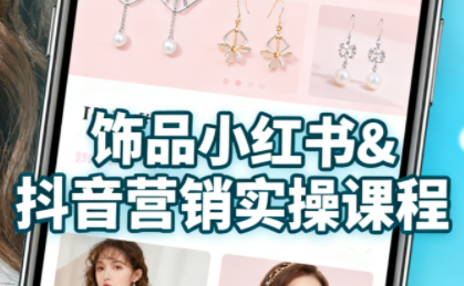 抖音+小红书饰品卖货：货源、开店、内容全教会-鸿雁学习网