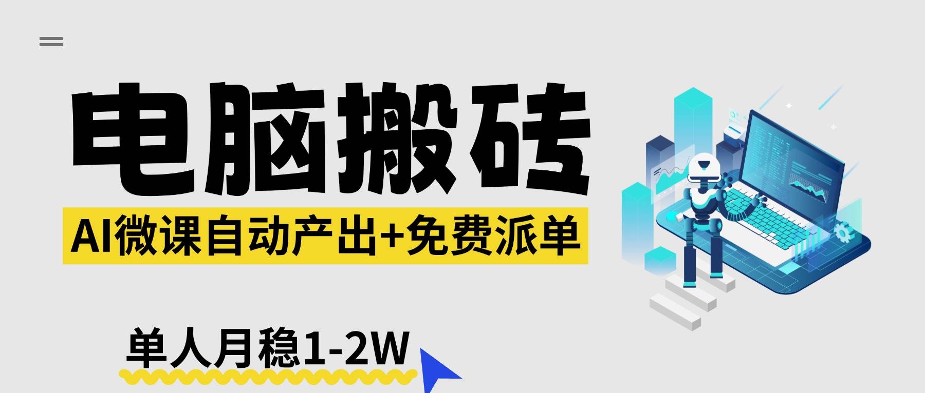 （17800期）【2026风口】AI微课电脑搬砖：全自动产出+免费派单资源，单人月稳1-2W-鸿雁学习网