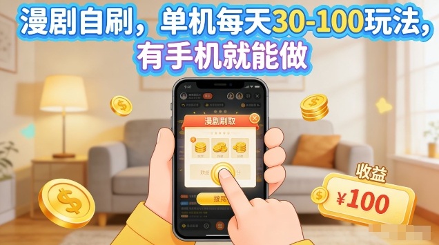 漫剧自刷玩法，单机每天30-100玩法，有手机就能做，可矩阵放大【揭秘】-鸿雁学习网
