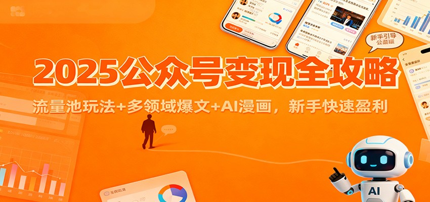 2025公众号变现全攻略：流量池玩法+多领域爆文+AI漫画，新手快速盈利-鸿雁学习网