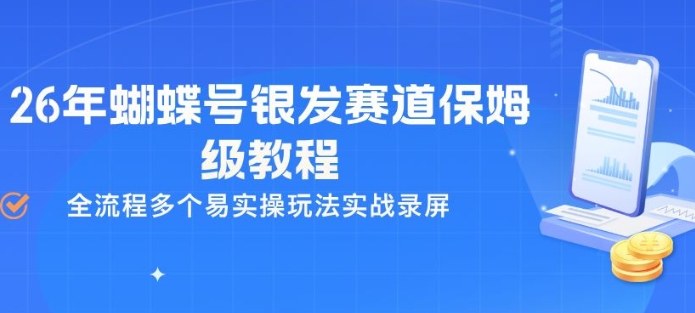26年蝴蝶号银发赛道保姆级教程，全流程多个易实操玩法实战录屏-鸿雁学习网