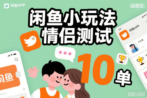 闲鱼小玩法情侣测试，操作简单，没有成本，每天10单-鸿雁学习网