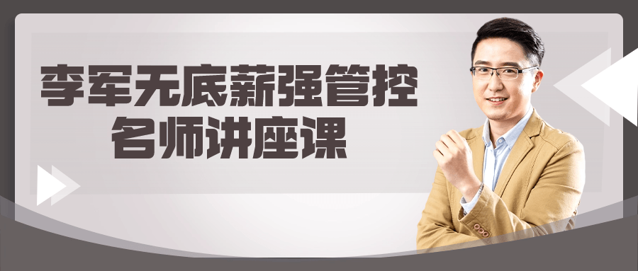 李军无底薪强管控名师讲座课-鸿雁学习网