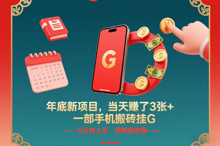 年底新项目，当天賺了3张+，一部手机搬砖挂G，5分钟上手，保姆级教程【揭秘】-鸿雁学习网
