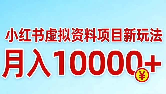 （17631期）小红书虚拟资料项目最新玩法，月入10000＋-鸿雁学习网