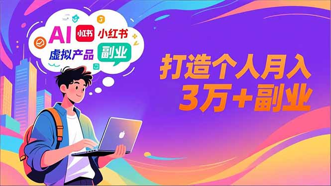 AI+小红书特训营，智能体搭建+虚拟产品原创+商业化变现，打造个人月入3万+副业-鸿雁学习网