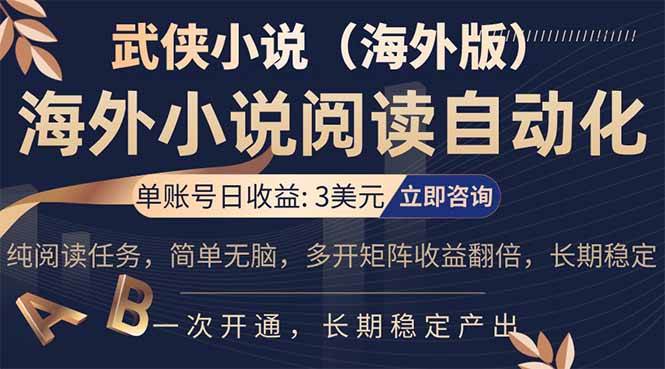 （17764期）海外武侠小说挂机，单张号日赚 3 美金，看武侠小说赚美金，网文阅读项目，长期稳定收益…-鸿雁学习网