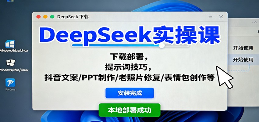 DeepSeek实操课：下载部署，提示词技巧，抖音文案/PPT制作/老照片修复/表情包创作等-鸿雁学习网