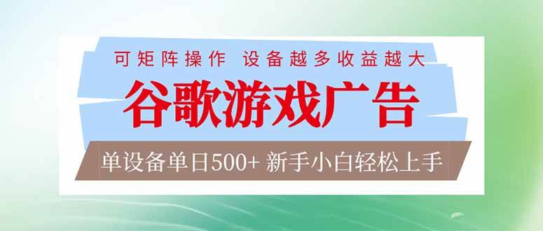 （17068期）谷歌游戏广告 脚本全自动运行 单设备日入500+ 可矩阵放大，设备越多收益越大，新手小白轻松…-鸿雁学习网