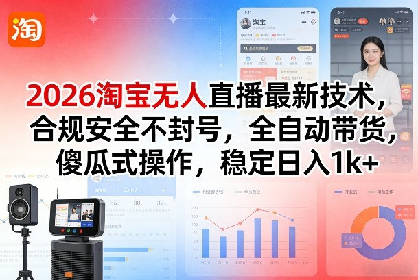 2026淘宝无人直播最新技术，合规安全不封号，全自动带货，傻瓜式操作，稳定日入1k+【揭秘】-鸿雁学习网