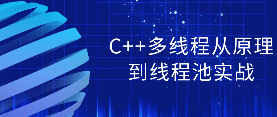 C++多线程从原理到线程池实战-鸿雁学习网
