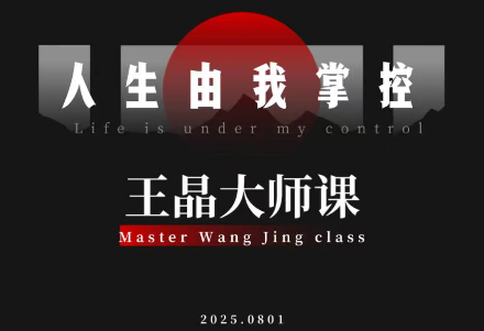 王晶大师课：流量破局-人生由我掌控-鸿雁学习网