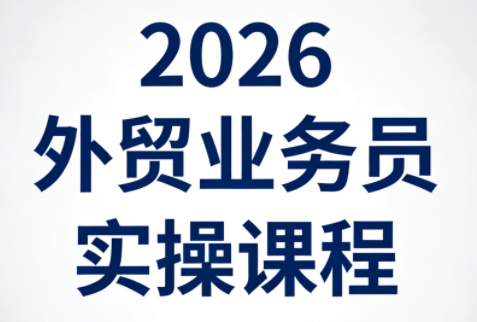 2026外贸业务员实操课程-鸿雁学习网