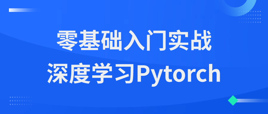 零基础入门实战深度学习Pytorch-鸿雁学习网