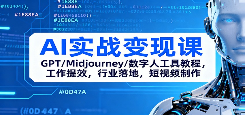AI实战变现课：GPT/Midjourney/数字人工具教程，工作提效，行业落地，短视频制作-鸿雁学习网