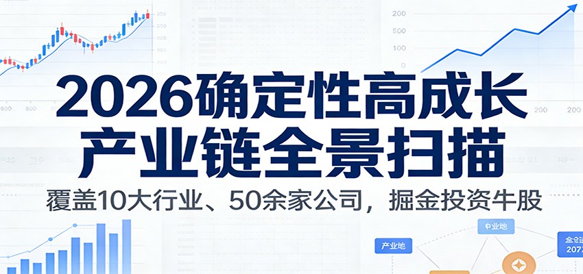 付费文章：2026确定性高成长产业链全景扫描：覆盖10大行业、50余家公司，掘金投资牛股-鸿雁学习网
