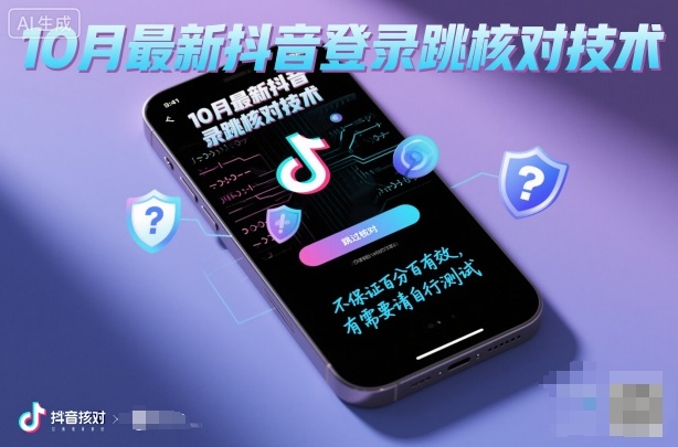 10月最新抖音登陆跳核对技术，不保证百分百，有需要自测-鸿雁学习网