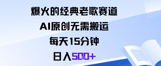 爆火的经典老歌赛道，AI原创无需搬运。每天15分钟，日入5张+-鸿雁学习网