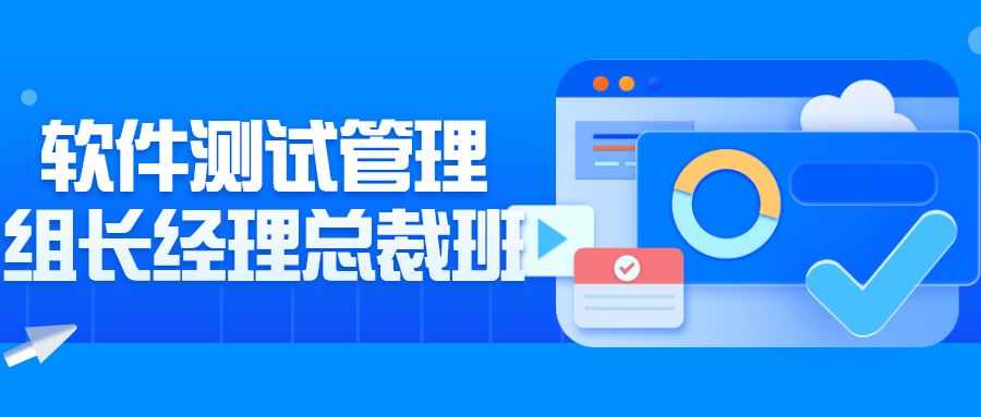 软件测试管理组长经理总裁班-鸿雁学习网