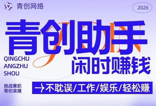青创助手纯0撸项目，无门槛，每天手机挂4小时，日入3张，稳定运行4年多【揭秘】-鸿雁学习网