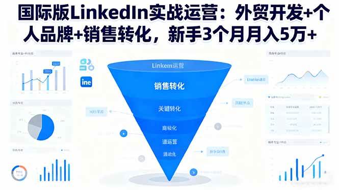 （16397期）国际版LinkedIn实战运营：外贸开发+个人品牌+销售转化，新手3个月月入5万+-鸿雁学习网