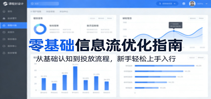 零基础信息流优化指南：从基础认知到投放流程，新手轻松上手入行-鸿雁学习网