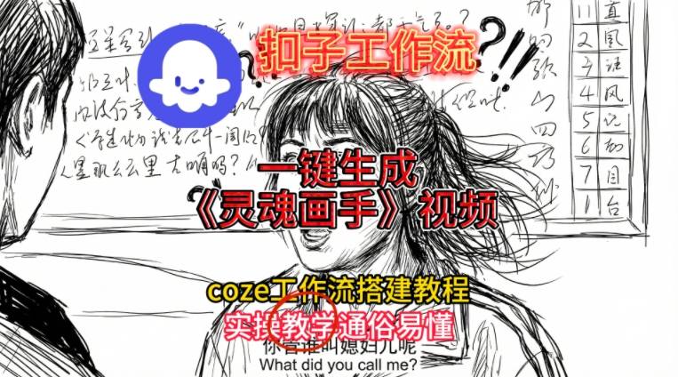 灵魂画手视频扣子工作流搭建教程2025保姆级教程，Coze工作流一键搭建，直接生成灵魂画手风格视频-鸿雁学习网
