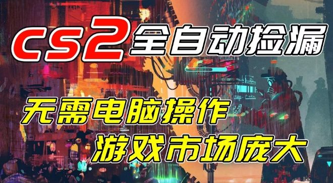 开年王炸CSGO挂G项目，单日捡漏1k+，无需电脑操作，无需进入游戏，支持任何验证【揭秘】-鸿雁学习网