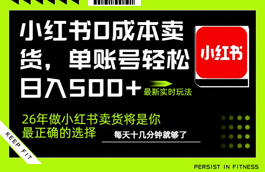 小红书0成本AI卖货,单账号轻松日入500+,完全托管AI,可矩阵放大 小红书0成本AI卖货,单账号轻松日入500+,完全托管AI,可矩阵放大