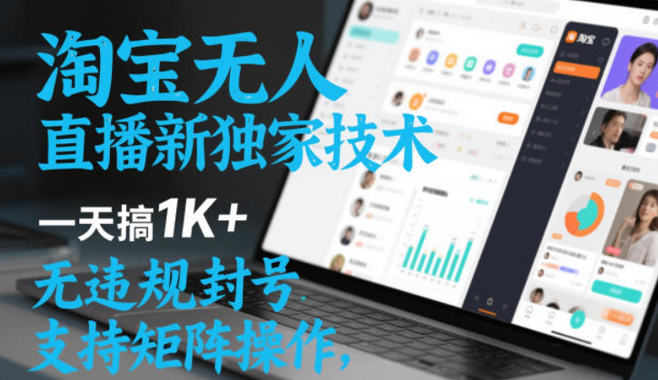 淘宝无人直播最新独家技术，一天搞1K+，无违规封号，支持矩阵操作，长期稳定【内部揭秘】-鸿雁学习网