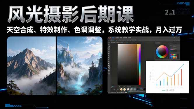 （16433期）风光摄影后期课，一键换天空合成、特效制作、色调调整，月入过万-鸿雁学习网