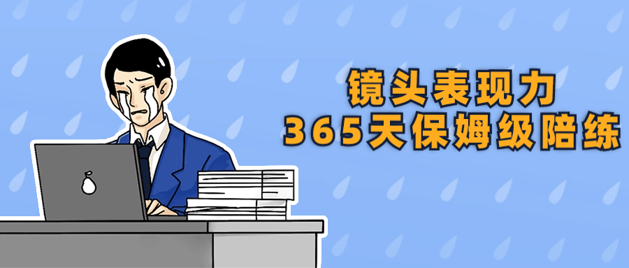 镜头表现力365天保姆级陪练-鸿雁学习网