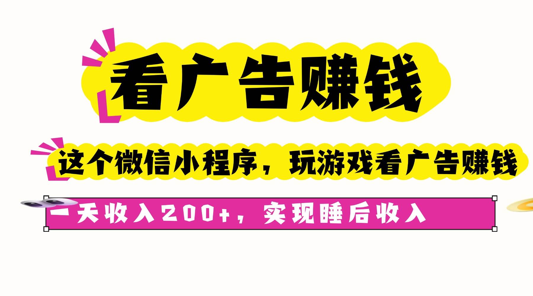 （16103期）看广告赚钱，这个微信小程序看广告赚钱，一天收入200+，实现睡后收入-鸿雁学习网