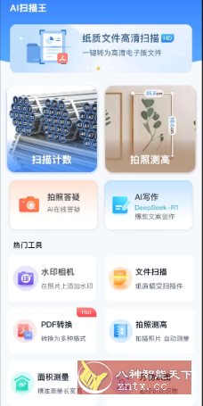 AI扫描王v1.0.75.75高级版-鸿雁学习网