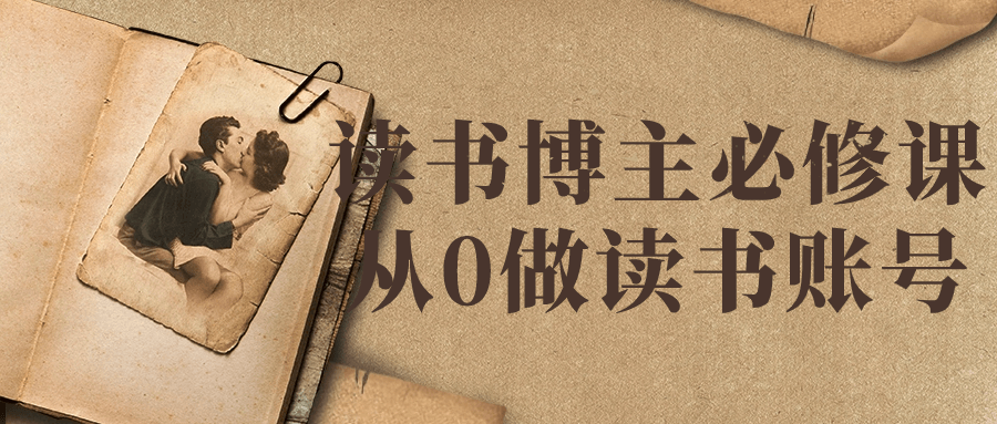 读书博主必修课从0做读书账号-鸿雁学习网