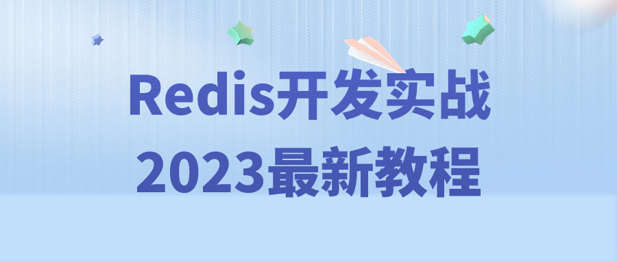 Redis开发实战2023最新教程-鸿雁学习网