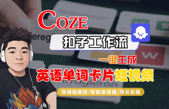 Coze扣子智能体工作流一键生成“英语单词卡片“短视频，全流程保姆级教学-鸿雁学习网