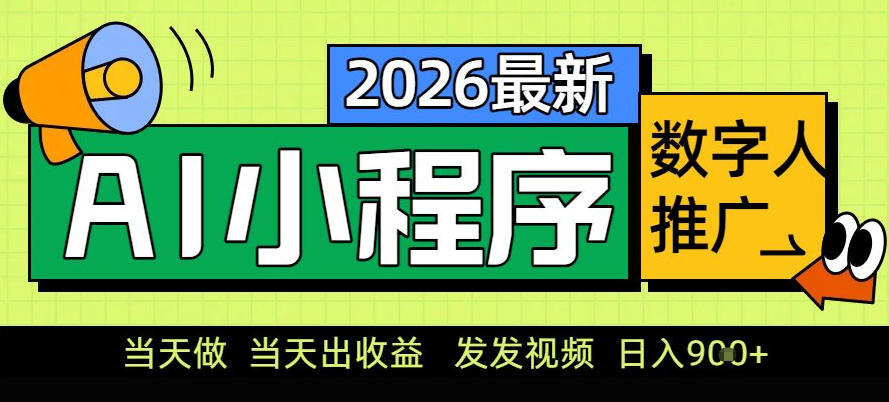 0门槛副业首选！小程序AI数字人推广，让你轻松实现经济独立【揭秘】-鸿雁学习网