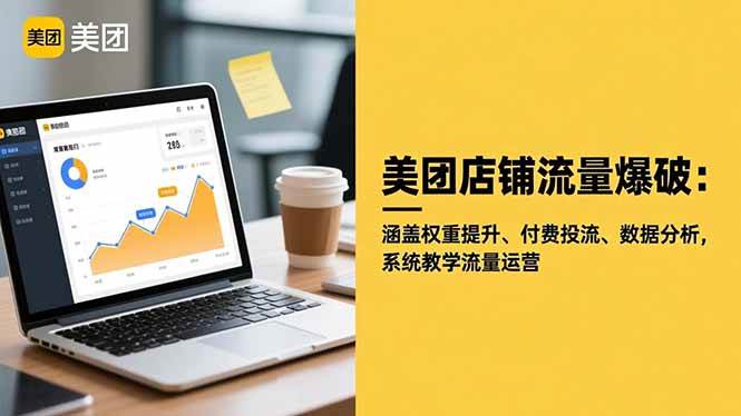 （16499期）美团店铺流量爆破：涵盖权重提升、付费投流、数据分析，系统教学流量运营-鸿雁学习网
