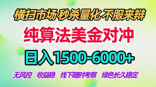 （17755期）2026美金掘金新风口-纯算法对冲震撼上线！日入1500-6000+，长久合规稳健，轻松摆脱死工资-鸿雁学习网