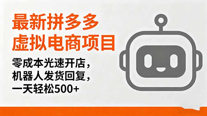 最新拼多多虚拟电商项目，零成本光速开店，机器人发货回复，一天轻松500+-鸿雁学习网