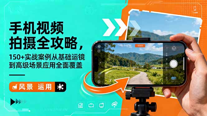 手机视频拍摄全攻略，150+实战案例从基础运镜到高级场景应用全面覆盖-鸿雁学习网