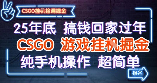 25年底搞钱回家过年，CSGO游戏挂G掘金，纯手机操作超简单【揭秘】-鸿雁学习网