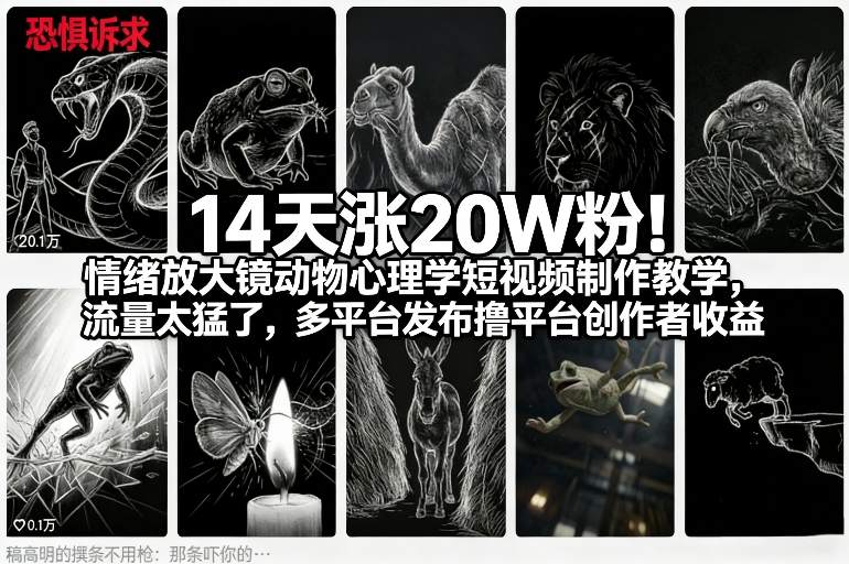 14天涨20W粉!情绪放大镜动物心理学短视频制作教学,流量太猛了,多平台发布撸平台创作者收益-鸿雁学习网
