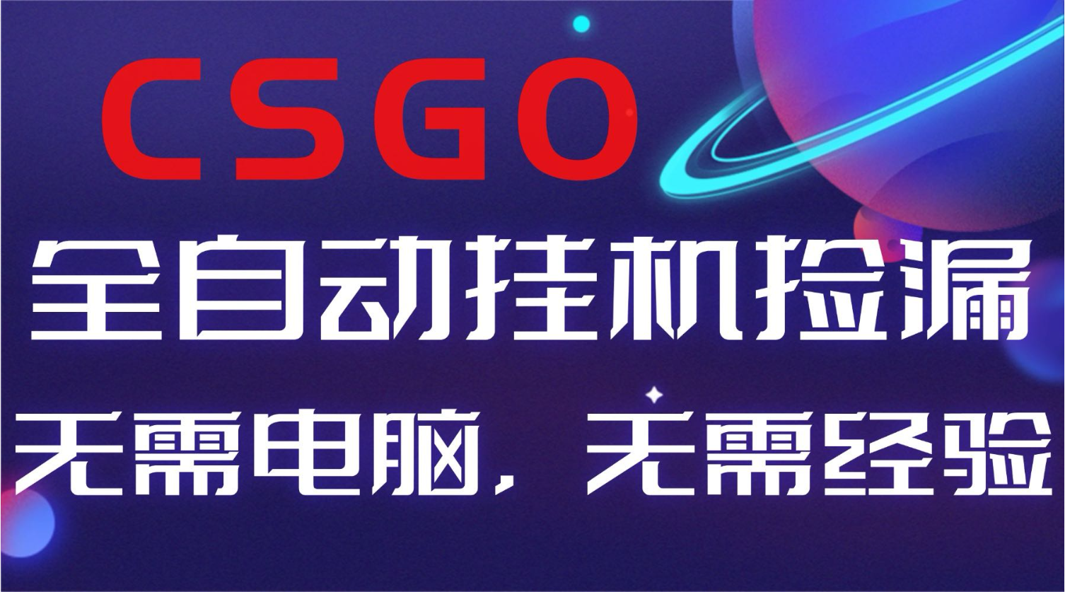 【副业好项目】全球火爆游戏CSGO自动捡漏，新手小白日入500+-鸿雁学习网