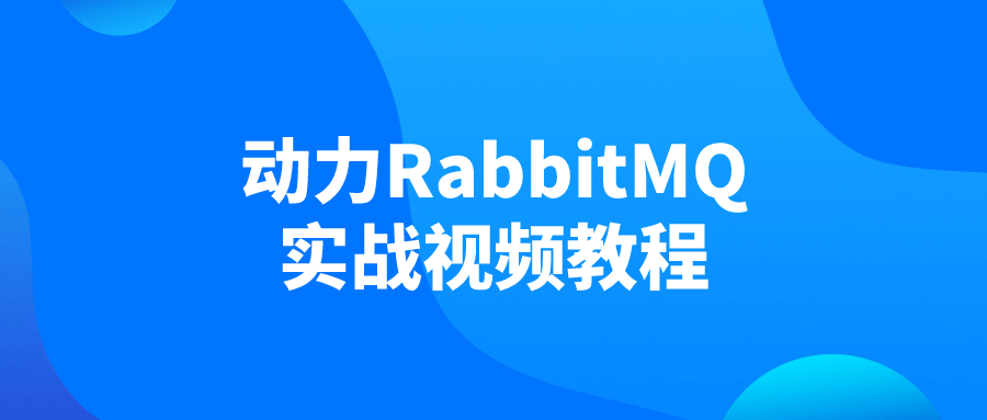 动力RabbitMQ实战视频教程-鸿雁学习网