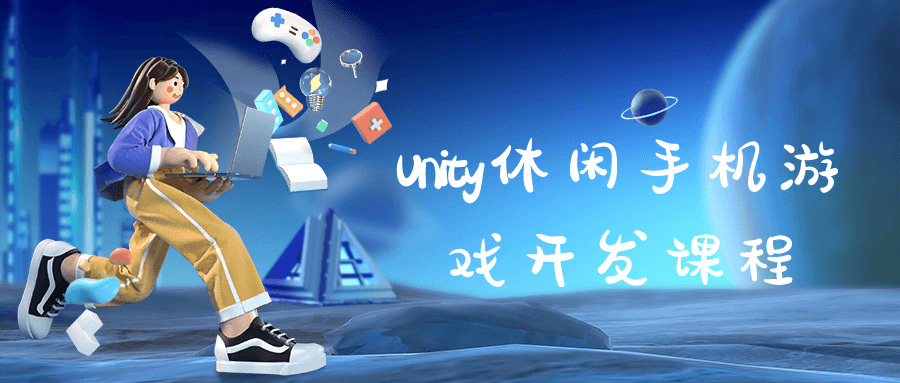 Unity休闲手机游戏开发课程-鸿雁学习网