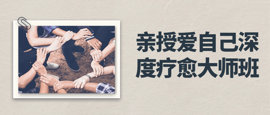亲授爱自己深度疗愈大师班-鸿雁学习网