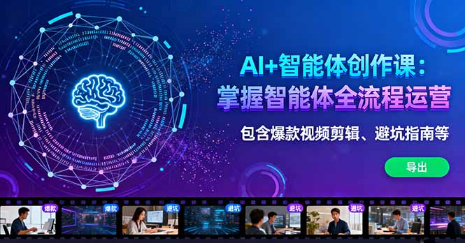 AI+智能体创作课：掌握智能体全流程运营。包含爆款视频剪辑、避坑指南等-鸿雁学习网