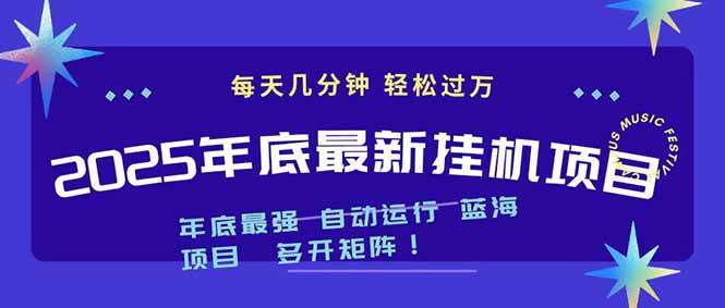 （16807期）2025年年底最新挂机项目，不看电脑配置！每天几分钟，月入1000＋，可矩阵，一台电脑支持多个…-鸿雁学习网